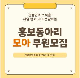 ✈ 모아 3기 홍보부원 모집 ✈ 이미지