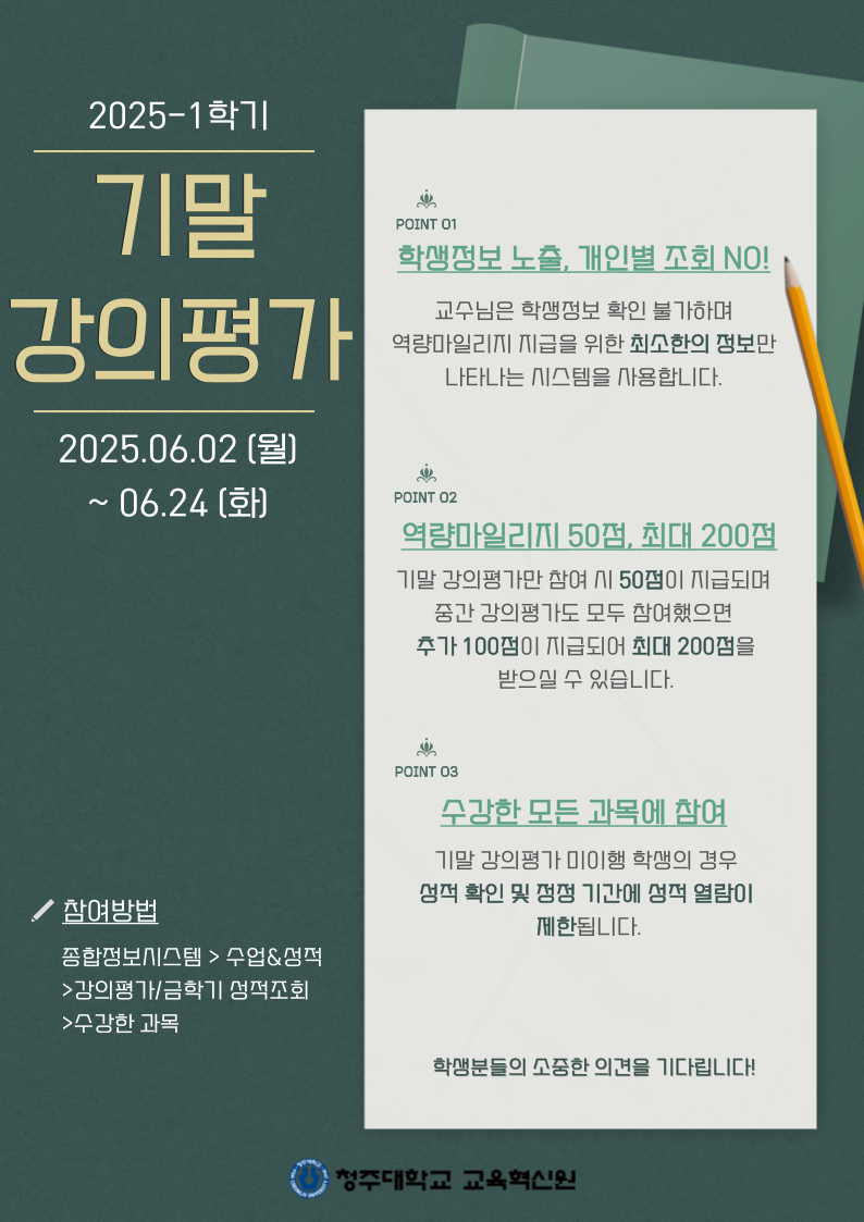 📢2025-1 기말강의평가 안내 1번째 파일 - 자세한 내용은 본문 참조
