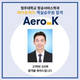 💙 청주대학교 항공서비스학과 에어로케이 객실승무원 최종 합격 💙 이미지