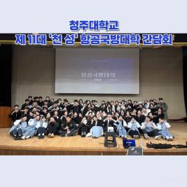 💙 청주대학교 제11대 ‘천 성’ 항공국방대학 간담회 💙 이미지