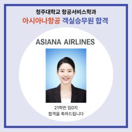 💙 청주대학교 항공서비스학과 아시아나항공 객실승무원 최종 합격 💙 이미지