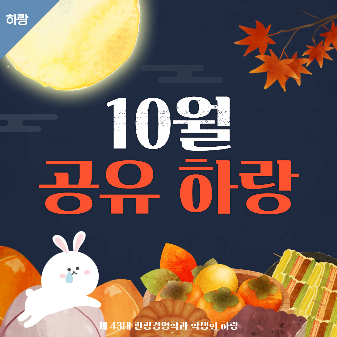 [하랑]🫧10월 공유하랑🫧 이미지