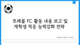 ⚽종강총회 트래블FC 동아리 활동 내용⚽ 이미지