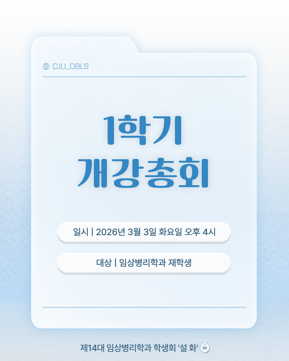 2026년도 1학기 개강총회 (1) 이미지