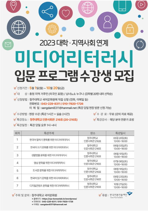 2023 대학‧지역사회 연계 미디어리터러시 입문 프로그램 수강생 모집 1번째 파일 - 자세한 내용은 본문 참조