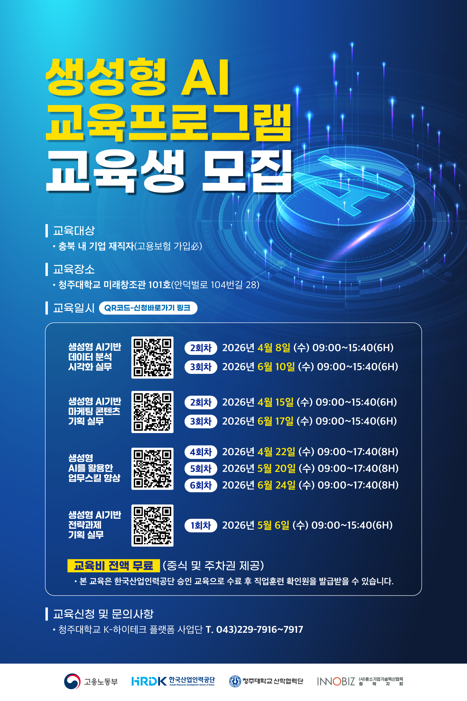 [K-하이테크 플랫폼 사업단] 2/4분기 생성형AI 교육프로그램 교육생 모집 1번째 파일 - 자세한 내용은 본문 참조