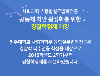사회과학부 융합실무법학전공 공동체 치안 활성화를 위한 경찰학점제 개강

청주대학교 사회과학부 융합실무법학전공은 경찰학 복수전공 학생을 대상으로 2018학년도 2학기부터 경찰학점제를 개설하였습니다.