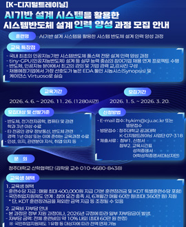 AI기반 설계 시스템을 활용한 시스템 반도체 설계 인력 양성 과정